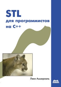 Обложка STL для программистов на C++