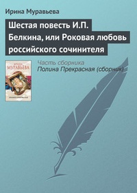 Обложка Шестая повесть И.П. Белкина, или Роковая любовь российского сочинителя