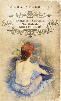 Обложка Разбитое сердце Матильды Кшесинской
