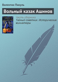 Обложка Вольный казак Ашинов