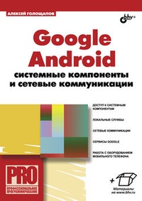 Обложка Google Android: системные компоненты и сетевые коммуникации