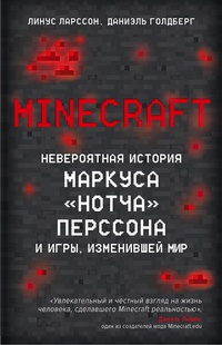 Обложка Minecraft. Невероятная история Маркуса "Нотча" Перссона и игры, изменившей мир