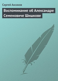 Обложка Воспоминание об Александре Семеновиче Шишкове