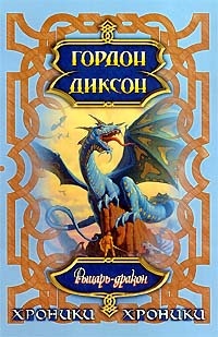 Обложка Рыцарь-Дракон