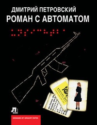 Обложка Роман с автоматом