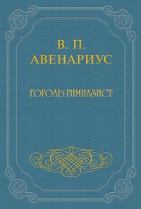 Обложка Гоголь-гимназист