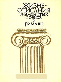 Обложка Жизнеописания знаменитых греков и римлян