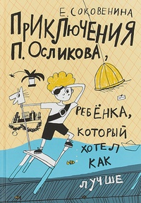 Обложка Приключения П. Осликова, ребенка, который хотел как лучше