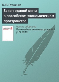 Обложка Закон единой цены в российском экономическом пространстве