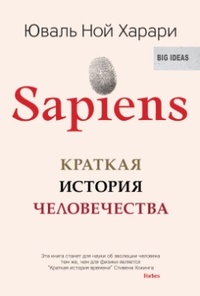 Обложка Sapiens. Краткая история человечества