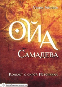 Обложка Ойа Самадева. Контакт с силой Источника