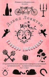 Обложка Словарь любовника