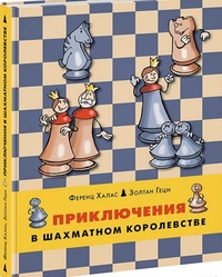 Обложка Приключения в шахматном королевстве