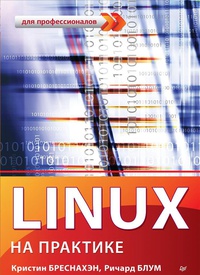Обложка Linux на практике