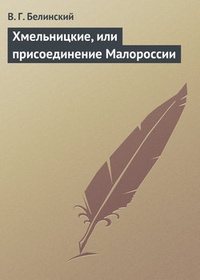 Обложка Хмельницкие, или присоединение Малороссии