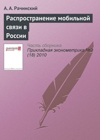 Обложка Распространение мобильной связи в России