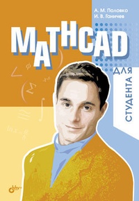 Обложка Mathcad для студента