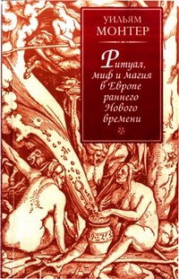 Обложка Ритуал, миф и магия в Европе раннего Нового времени