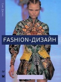 Обложка Fashion-дизайн. Все, что нужно знать о мире современной моды