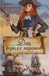 Обложка Дочь короля пиратов