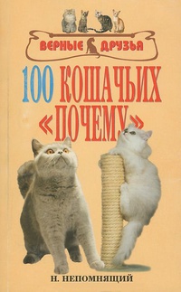 Обложка 100 кошачьих "почему"