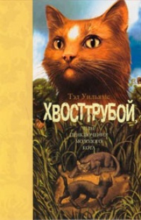 Обложка Хвосттрубой, или Приключения молодого кота