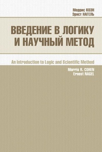 Обложка Введение в логику и научный метод