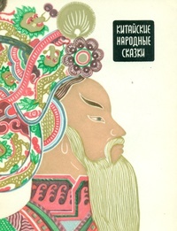 Обложка Китайские народные сказки