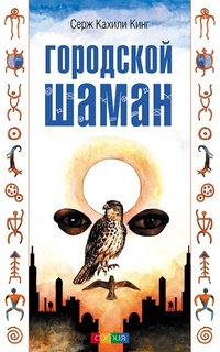 Обложка Городской шаман