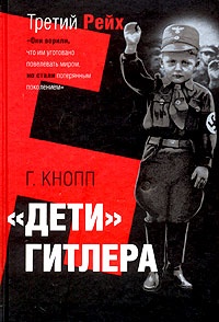 Обложка Дети Гитлера