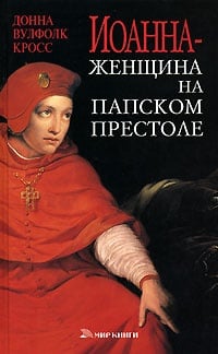 Обложка Иоанна - женщина на папском престоле