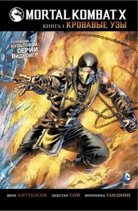 Обложка Mortal Kombat X. Книга 1. Кровавые узы