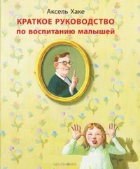 Обложка Краткое руководство по воспитанию малышей