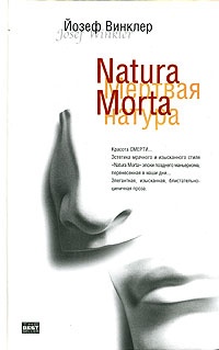 Обложка Natura Morta. Кладбище горьких апельсинов