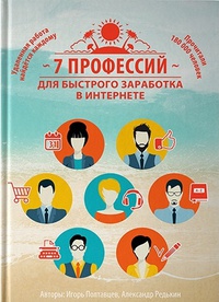 Обложка 7 профессий для быстрого заработка в Интернете