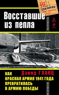 Обложка Восставшие из пепла. Как Красная Армия 1941 года превратилась в Армию Победы