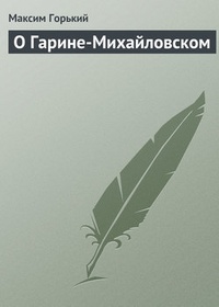 Обложка О Гарине-Михайловском