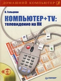 Обложка Компьютер + TV: телевидение на ПК
