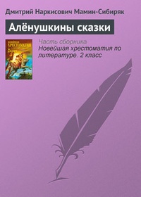 Обложка Алёнушкины сказки