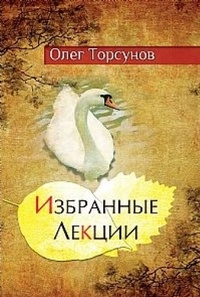 Обложка Избранные лекции доктора Торсунова