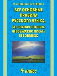 Обложка Все основные правила русского языка, без знания которых невозможно писать без ошибок. 4 класс