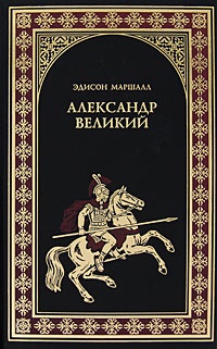 Обложка Александр Великий