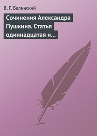 Обложка Сочинения Александра Пушкина. Статья одиннадцатая и последняя