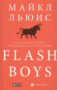 Обложка Flash Boys. Высокочастотная революция на Уолл-стрит