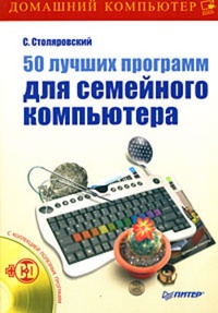 Обложка 50 лучших программ для семейного компьютера