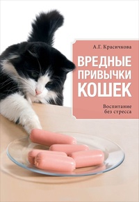 Обложка Вредные привычки кошек. Воспитание без стресса