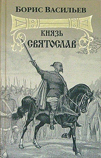 Обложка Князь Святослав