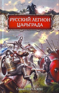 Обложка Русский легион Царьграда