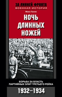 Обложка Ночь длинных ножей. Борьба за власть партийных элит Третьего рейха. 1932-1934