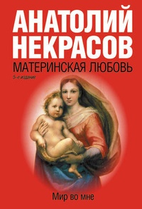 Обложка Материнская любовь